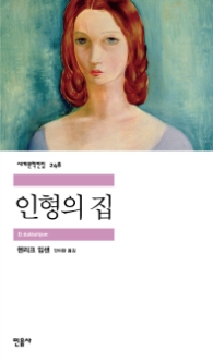 인형의 집(세계문학전집 248)